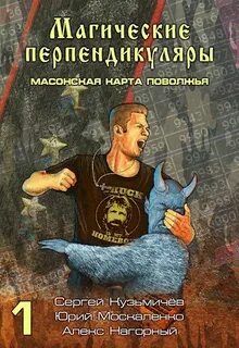 Нагорный Алекс, Кузьмичёв Сергей - Магические Перпендикуляры 01. Масонская карта Поволжья