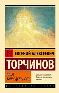 Торчинов Евгений - Опыт запредельного