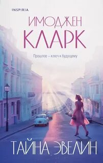 Кларк Имоджен - Тайна Эвелин