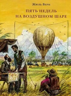 Верн Жюль - Пять недель на воздушном шаре