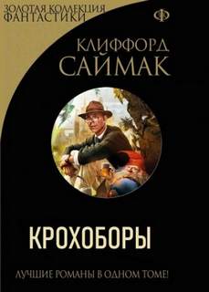 Саймак Клиффорд - Крохоборы