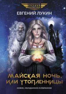 Лукин Евгений - Майская ночь, или Утопленницы