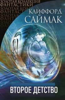 Саймак Клиффорд - Второе детство