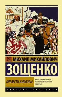 Зощенко Михаил - Прелести культуры