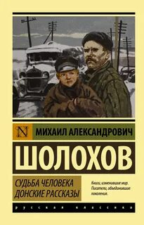 Шолохов Михаил - Донские рассказы. Судьба человека