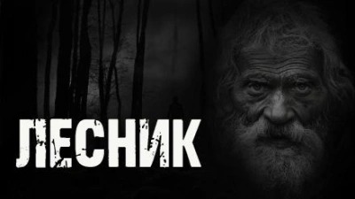 Подина Любовь - Лесник