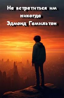 Гамильтон Эдмонд - Не встретиться им никогда