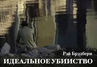Брэдбери Рэй - Идеальное убийство