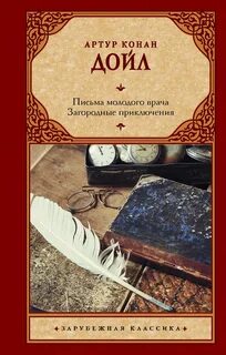 Дойл Артур Конан - Письма молодого врача. Загородные приключения