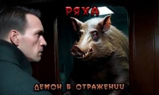 Лисицкий Валерий - Ряха. Демон в отражении