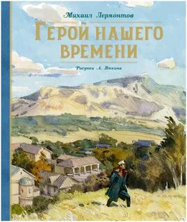 Лермонтов Михаил - Герой нашего времени