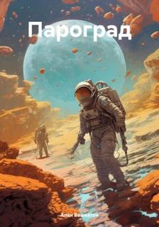 Башкатов Алан - Пароград