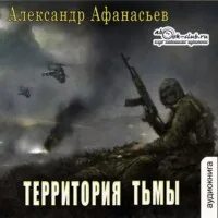 Афанасьев Александр - Территория тьмы
