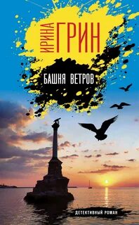 Грин Ирина - Башня ветров