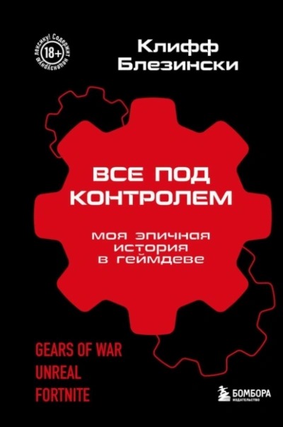 Блезински Клифф - Все под контролем. Моя эпичная история в геймдеве