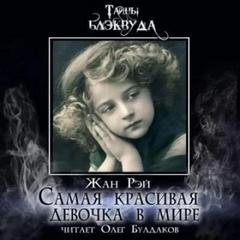 Рэй Жан - Самая красивая девочка в мире