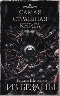 Шендеров Герман - Из бездны