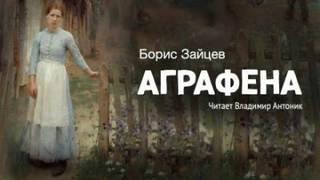 Зайцев Борис - Аграфена