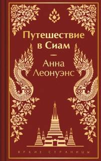 Леонуэнс Анна - Путешествие в Сиам