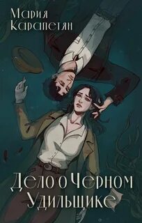 Карапетян Мария - Сказки древнего моря 01. Дело о Черном Удильщике