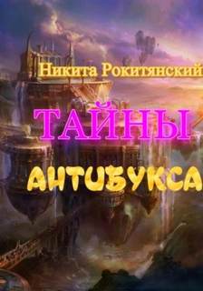 Рокитянский Никита - Тайны антибукса