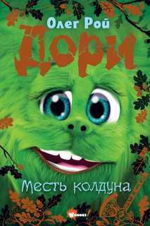 Рой Олег - Дори. Месть колдуна