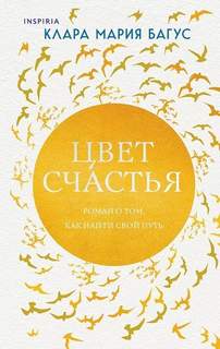 Багус Клара - Цвет счастья