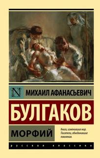 Булгаков Михаил - Морфий