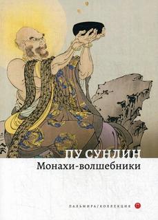 Сун-лин Пу - Монахи-волшебники