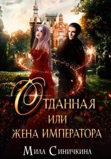 Синичкина Мила - Отданная, или Жена императора