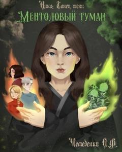 Чемеденко Анатолий - Ментоловый туман