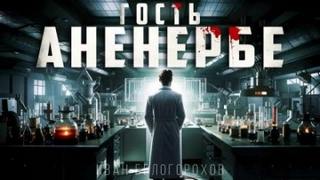 Белогорохов Иван - Гость Аненербе