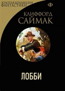 Саймак Клиффорд - Лобби