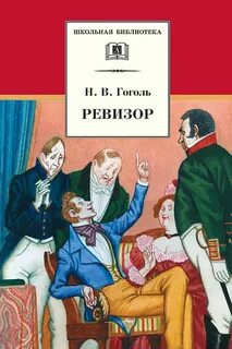 Гоголь Николай - Ревизор