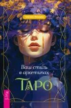 Лятыцкая Светлана - Ваш стиль в архетипах Таро