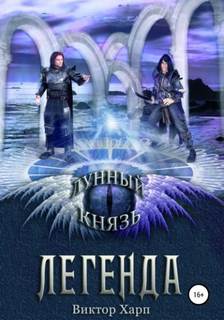 Харп Виктор - Лунный князь. Легенда