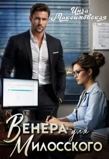 Максимовская Инга - Венера для Милосского