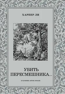 Ли Харпер - Убить пересмешника