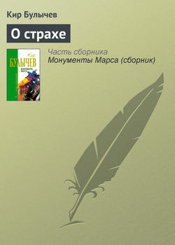 Булычев Кир - О страхе