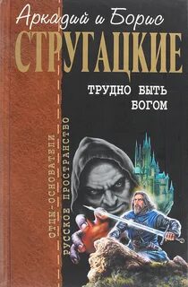 Стругацкие Аркадий и Борис - Трудно быть богом