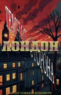 Унсворт Кэти - Лондон. Тёмная сторона