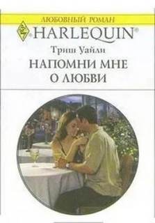Уайли Триш - Напомни мне о любви