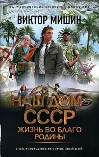 Мишин Виктор - Новая эра 02. Наш дом – СССР 02. Жизнь во благо Родины
