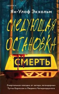 Экхольм Ян Улоф - Следующая остановка - смерть