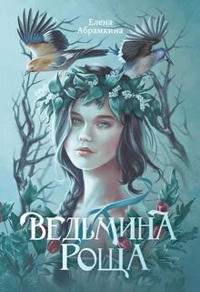 Абрамкина Елена - Ведьмина роща