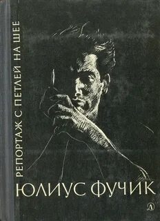 Фучик Юлиус - Репортаж с петлёй на шее
