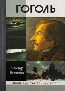 Воронский Александр - Гоголь