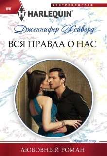 Хейворд Дженнифер - Вся правда о нас