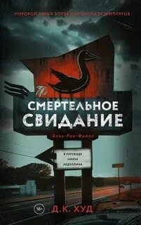 Худ Д.К. - Блэк-Рок-Фоллз 03. Смертельное свидание