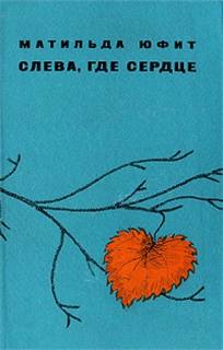 Юфит Матильда - Муж и жена
